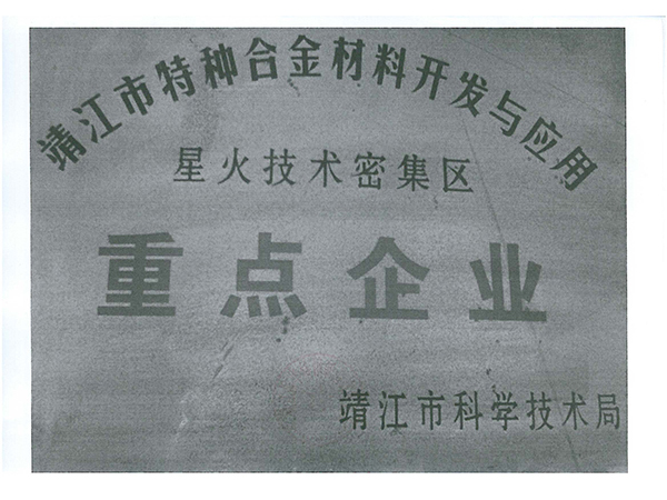 特種合金重點企業(yè)